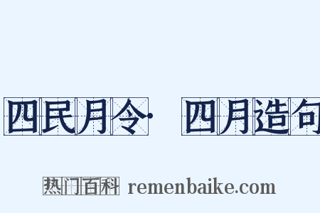 四民月令·四月造句是什么意思的图片